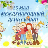 «Международный День семьи»