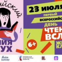 Акция «Всероссийский день чтения вслух»