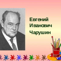 «Путешествие в волшебный мир Е. Чарушина»