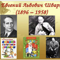  «Путешествие по сказкам Шварца»