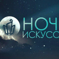 «Ночь искусств 2021»