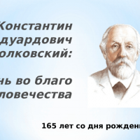 «Великий русский учёный»