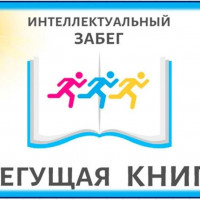 Акция «Бегущая книга-2023»