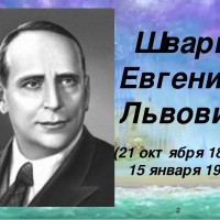 «Добрый волшебник Е. Шварц»