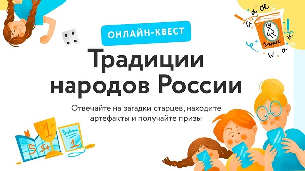 Онлайн-квест «Традиции народов России»
